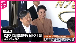 【天皇皇后両陛下】14日から1泊2日で岐阜県訪問  「国民文化祭」など開会式出席へ