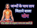 ऐसा योग विधि जो कई जन्मों के पाप संस्कार मिटा कर भाग्य बनाता है | #mantraworld #yoga