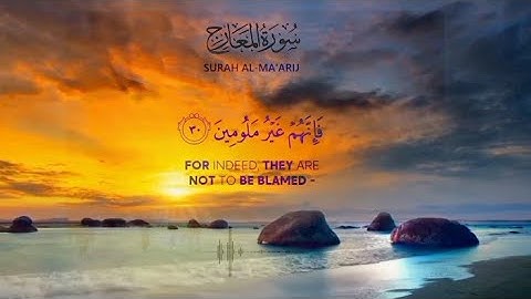 سورة المعارج كاملة برواية ورش 🤍- القارئ ضياء الدين لخذاري 🎧💯