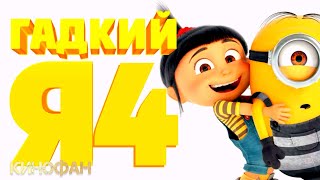 Гадкий Я 4 (2024) 🍿Трейлер На Русском