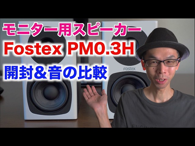 モニター用スピーカーを導入】Fostex PM0.3H／コンパクトなアクティブ