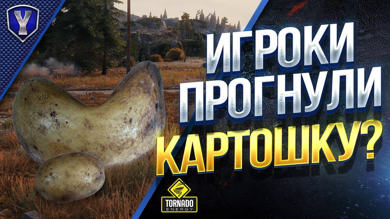 мир танков статистика ИГРОКИ ПРОГНУЛИ КАРТОШКУ? / #WOT ЭТО НОВОСТИ