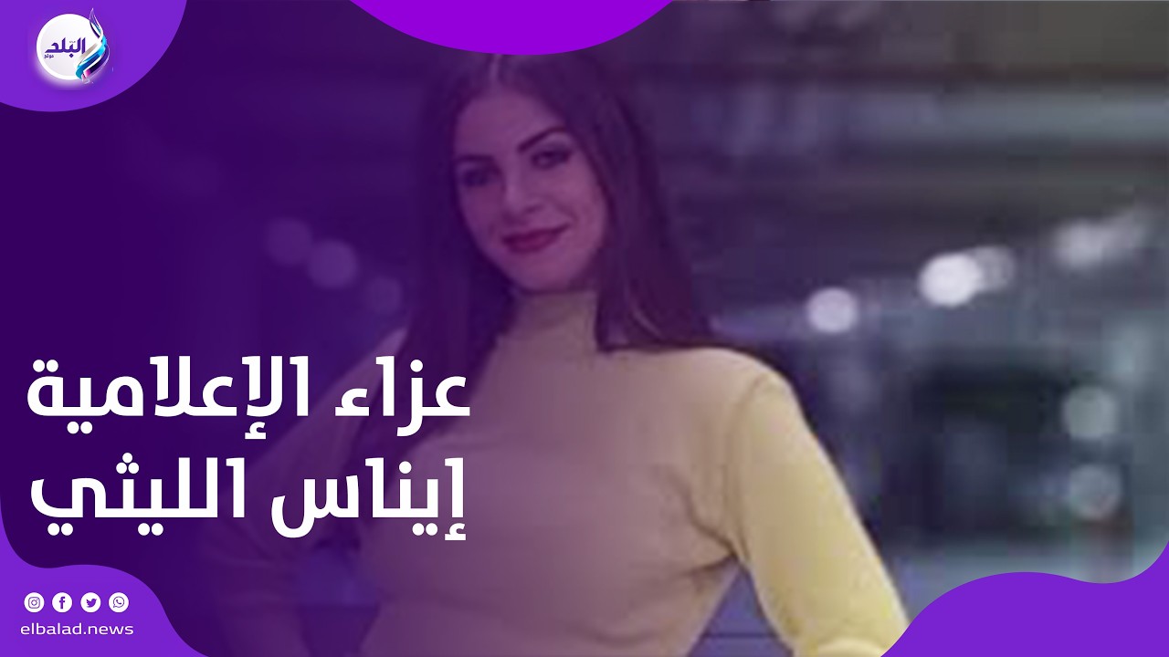 عزاء الإعلامية إيناس الليثي .. شخصيات عامة وفنانين يقدمون واجب العزاء بمسجد المشير طنطاوي