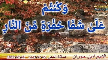 الشيخ أمين حيمران ماتيسر من سورة آل عمران (102-105) صلاة الفجر ليوم 05-07-1443ه‍ / 06-02-2022م