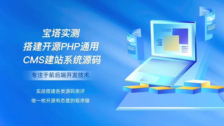 寶塔實測搭建開源PHP通用CMS建站系統源碼 - 天天要聞