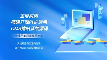 宝塔实测搭建开源PHP通用CMS建站系统源码