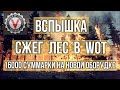 В WOT "горят" леса и не только | Оборудование 2.0 - Командирский Обзорный Прибор (КОП)