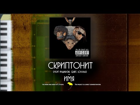 FL STUDIO/ Скриптонит - Имя (feat. LOVV66, Индаблэк, qurt)