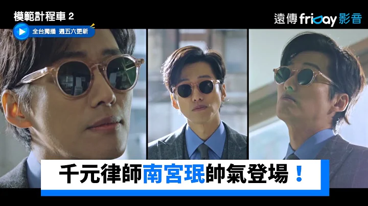 千元律師南宮珉帥氣登場！熱心想幫忙_獨家《模範的士２》第9集_friDay影音韓劇線上看 - 天天要聞