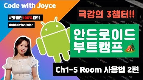 안드로이드 부트캠프 🏕️ [CH1-5강] ROOM 사용법 2편  | #안드로이드기초 #코틀린