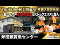 【関西の大型金魚店】金魚屋さんは冬のほうが種類が多い？ | 短尾のほうが肉瘤は出る？ | 流行のローズテールや元宝オランダ | 店員さんに聞いてみた | 斧田観賞魚センター | @peperia ​