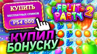 Купил БОНУС за 50000 рублей в FRUIT PARTY 2 и поймал МЕГА ЗАНОС В КАЗИНО ОНЛАЙН! МЕГА ЗАНОСЫ НЕДЕЛИ!