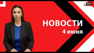 Новости ЮВТ-24 от 4 июня 2024 года