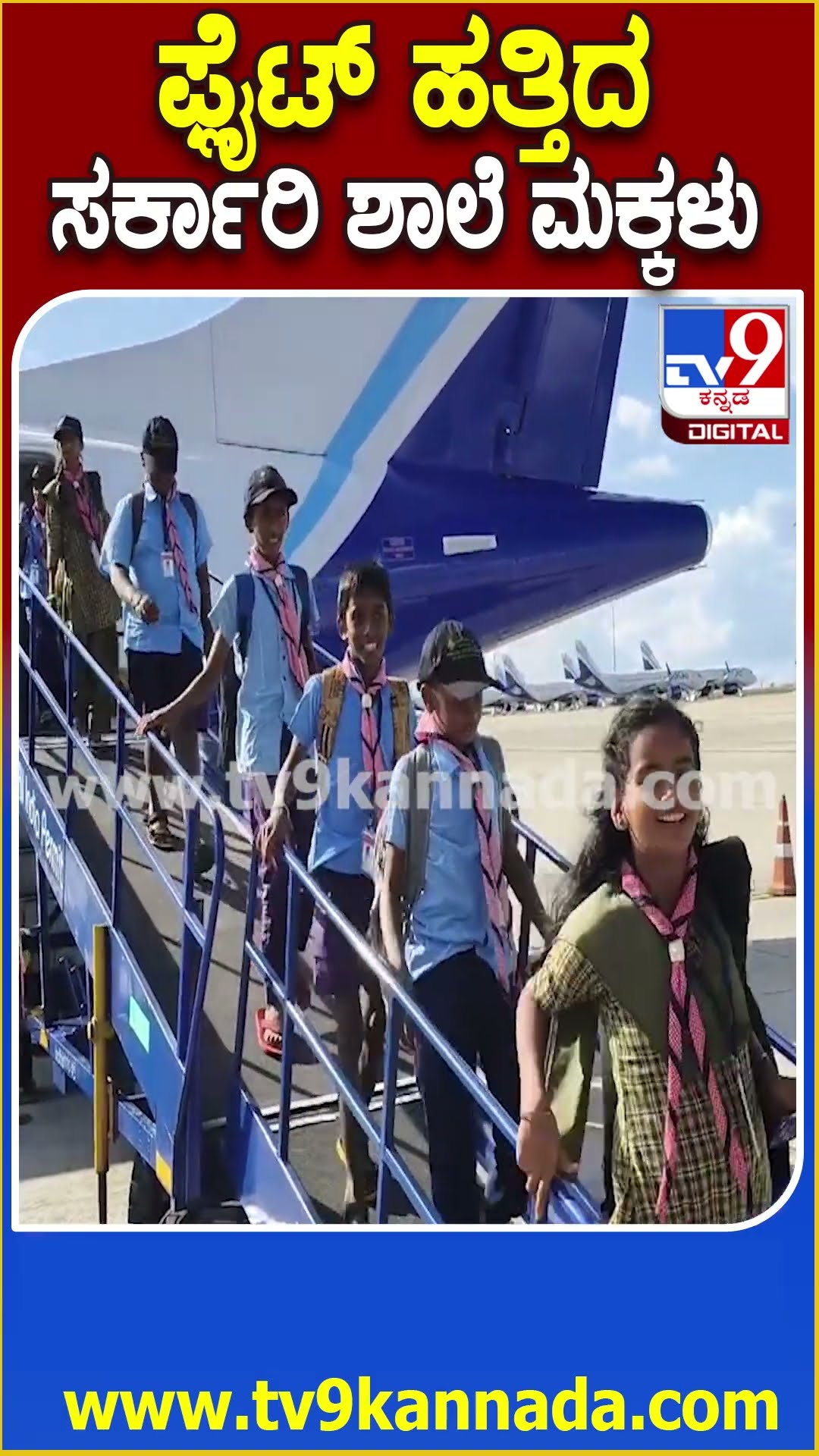 ಮಾರಬಗಟ್ಟ ಸರ್ಕಾರಿ ಶಾಲೆ ಮಕ್ಕಳಿಂದ ವಿಮಾನ ಯಾನ ಪ್ರವಾಸ | #TV9D