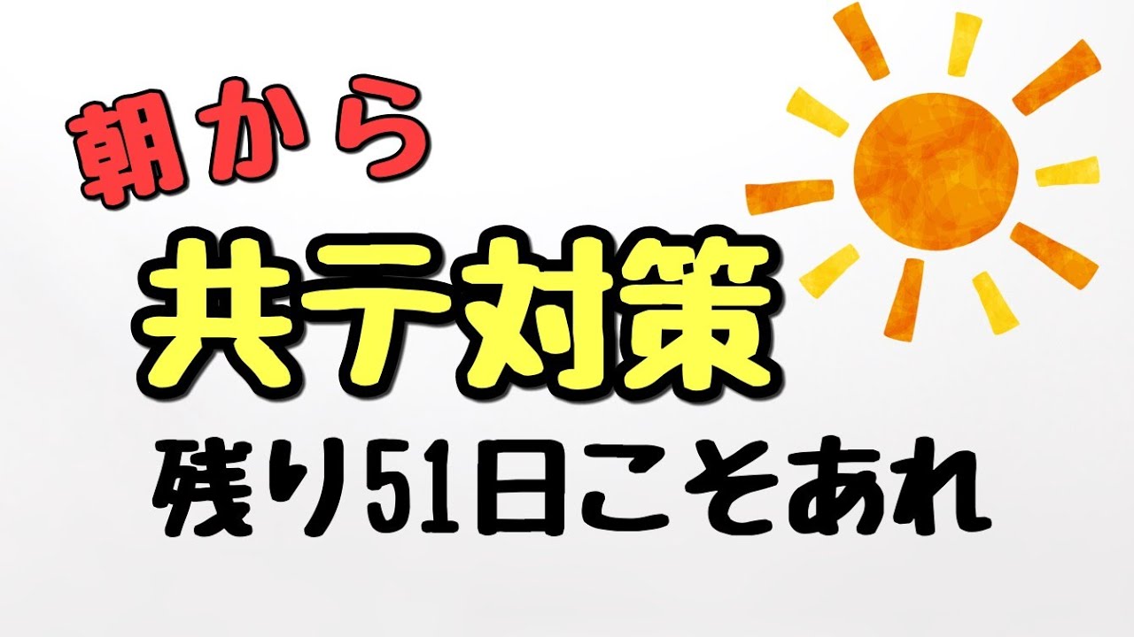 共通テストまで５１日 朝から共テ対策 短文解釈を極める Youtube