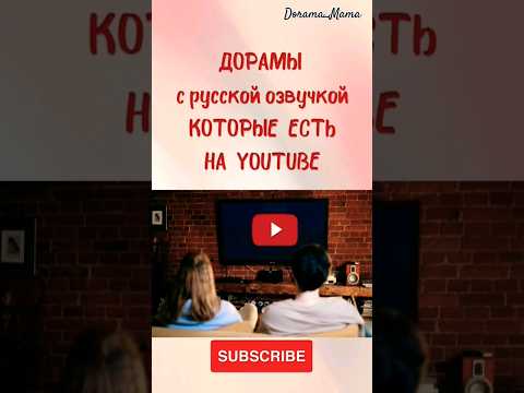 Дорамы с русской озвучкой которые есть на ютубе#dorama #дорамарекомендации #озвучкадорам