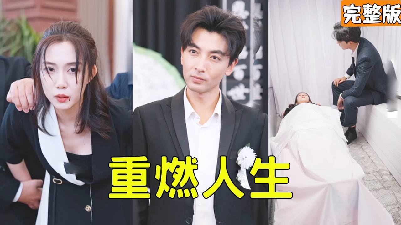 重生逆袭：渣女与阴谋的过往