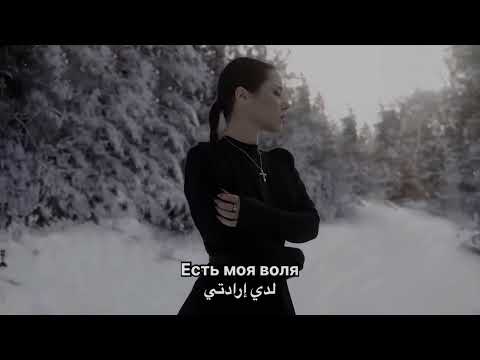 الإرادة مترجمة للعربية اغاني روسية مترجمة