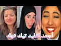احلى واقوى تجميعة تقليد ميوزكلي تيك توك منى فاروق زينب ابراهيم Tik Tok احلى واقوى تجميعة تقليد ميوزكلي تيك توك منى فاروق زينب ابراهيم Tik Tok