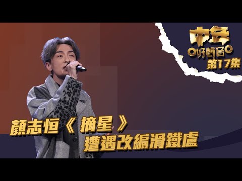 中年好聲音 丨第17集丨 顏志恒 《 摘星 》遭遇改編滑鐵盧丨 顏志恒 丨 摘星
