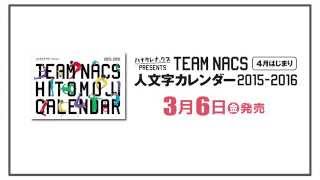 ハナタレナックス Presents Team Nacs ４月はじまり人文字カレンダー 15 16 Youtube
