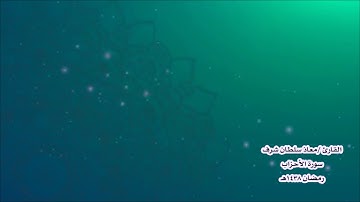 سورة الأحزاب - بصوت القارئ / معاذ سلطان شرف - رمضان 1438هـ