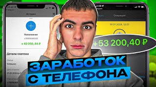 КАК ЗАРАБОТАТЬ С ТЕЛЕФОНА? ЛУЧШИЕ СПОСОБЫ ЗАРАБОТКА ДЕНЕГ НА ТЕЛЕФОНЕ!