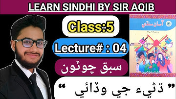 Learn & Read Asan sindhi of Class/Grade:5 | Lecture#:04 | Learn Sindhi class:5 - Muhammad Aqib Gul