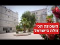 שקטה ומרוחקת: זו השכונה הכי זולה בישראל