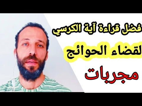 فضل قراءة آية الكرسي لقضاء الحوائج مجرب معلومات اول مرة تعرفه
