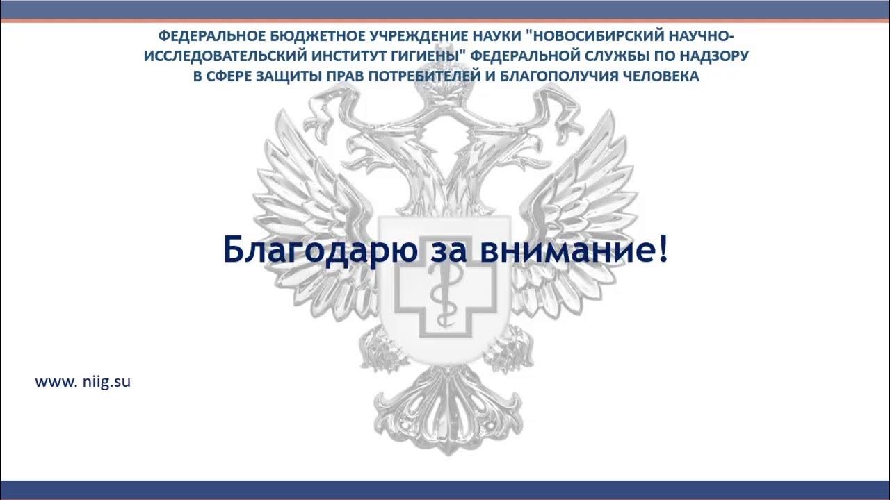 Фбун новосибирский нии гигиены роспотребнадзора обучение. ФБУН Новосибирский научно-исследовательский институт гигиены. Новосибирский НИИ гигиены Роспотребнадзора. ФБУН "Новосибирский НИИ гигиены" сертификат. Новосибирский НИИ гигиены Роспотребнадзора регистрация.