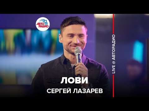 Сергей Лазарев - Лови