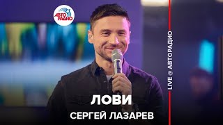 Video thumbnail of "Сергей Лазарев - Лови (LIVE @ Авторадио)"