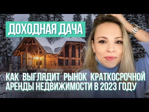 Посуточная аренда загородных домов - ситуация на рынке, ошибки и страхи. Доходная дача.