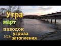 Угра март паводок 28 03 23г