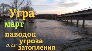 Угра март паводок 28 03 23г