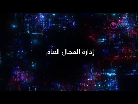 فيديو: ما هو المجال العام مقابل المجال المحدد؟