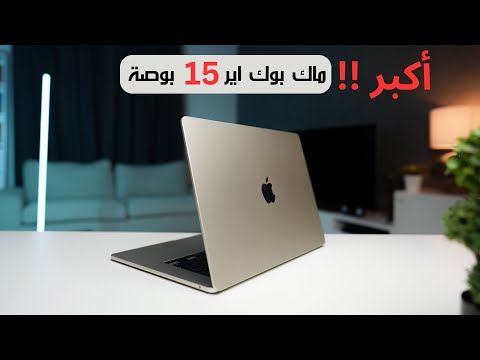 فيديو: ما هو حجم جهاز MacBook Pro مقاس 15 بوصة؟