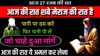 27 Rajab Shabe Meraj Ka Khas Wazifa| आज रात ये अमल‌ कर लेना | Shabe Meraj Ka Khas Wazifa