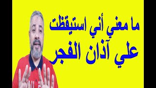 ما معني أني استيقظت من الرؤيا علي آذان الفجر؟ | اسماعيل الجعبيري