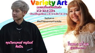 เคล็ดลับความสำเร็จ วิษณุพงษ์ หนูนันท์ I Variety Art