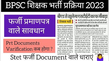 Bpsc Teacher Prt document जांच कब से होगा | stet Document Verification फर्जीवाड़ा #bpscteacher #bpsc
