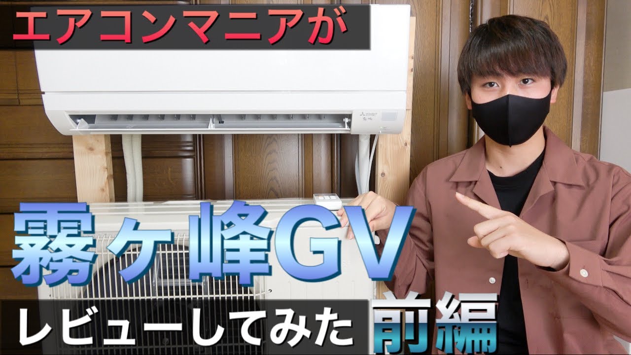 【王道スタンダードエアコン】エアコンマニアの大学生が三菱電機のエアコン 霧ヶ峰GVシリーズをレビューしてみた【前編】 MSZ-GV2820