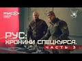 РУС: ХРОНИКИ СПЕЦКУРСА. ЧАСТЬ 3.