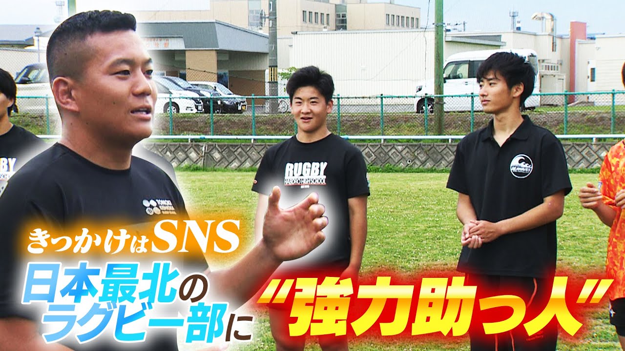 ラグビー】最北のラグビー部をトップ選手が訪問！ 羽幌高校ラグビー部