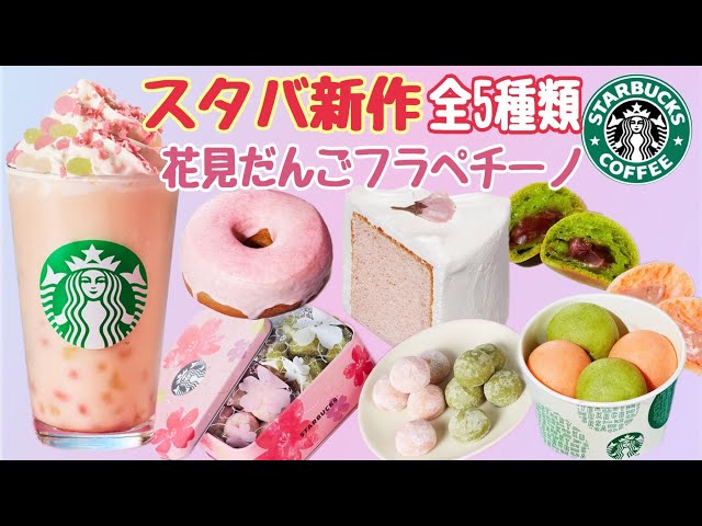 スターバックス新商品】花見だんごフラペチーノ スタバ新作 スターバックス新商品】花見だんごフラペチーノ スタバ新作