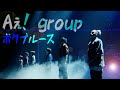 Aぇ! group「ボクブルース」(Aぇ! group Aッ!!!!!!と驚き全国ツアー2023)