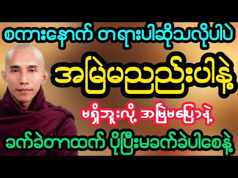#စကားနောက် တရားပါဆိုသလိုပါပဲ မရှိဘူးလို့ အမြဲမညည်းပါနဲ့ (သစ္စာရွှေစည်ဆရာတော်)