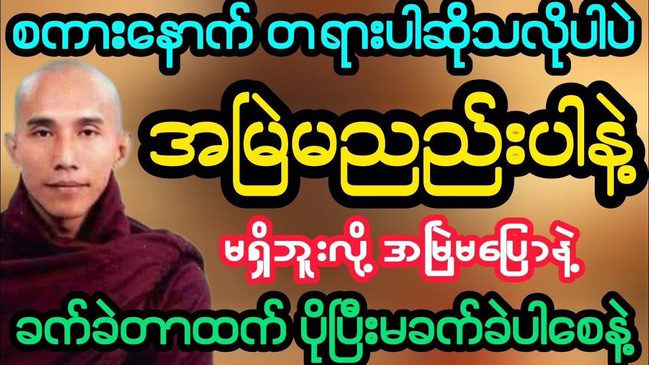 #စကားနောက် တရားပါဆိုသလိုပါပဲ မရှိဘူးလို့ အမြဲမညည်းပါနဲ့ (သစ္စာရွှေစည်ဆရာတော်)
