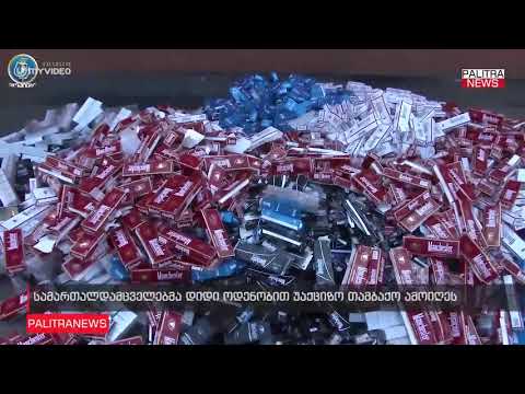 სამართალდამცველებმა დიდი ოდენობით უაქციზო თამბაქო ამოიღეს